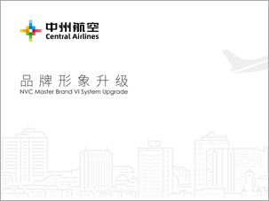 中州航空有限責(zé)任公司品牌形象vi升級(jí)設(shè)計(jì)